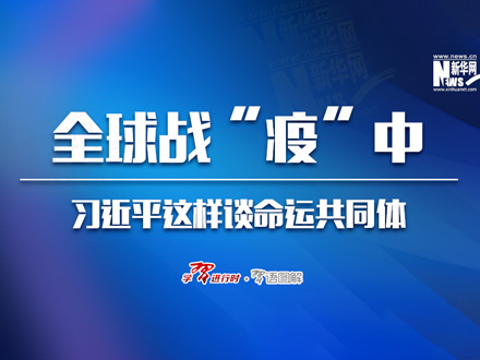 全球战“疫”中，习近平这样谈命运共同体