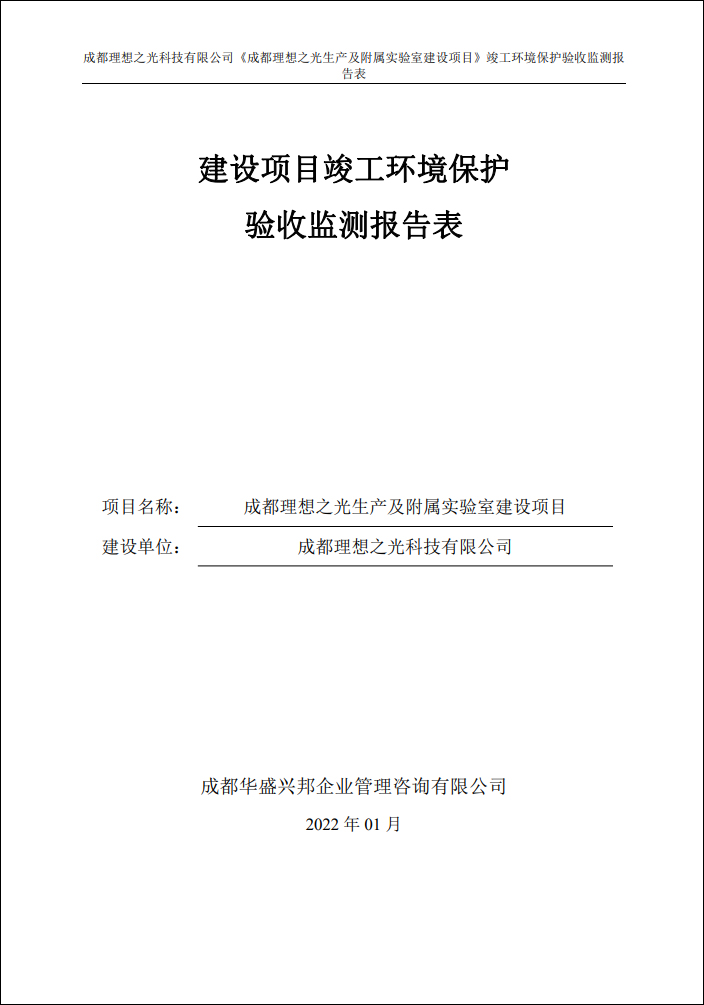 建设项目竣工环境保护验收监测报告表(图1)